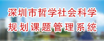 深圳社会科学普及周