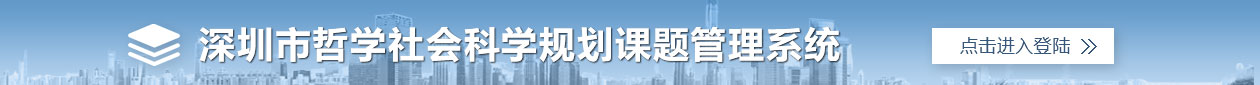 深圳市哲学社会科学规划课题成果管理系统