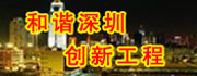 和谐深圳创新工程