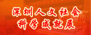深圳市人文社会科学成就展