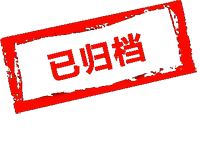 已归档