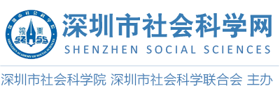 深圳市社会科学网_深圳市社会科学院|深圳市社会科学联合会