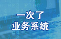 一次了业务系统