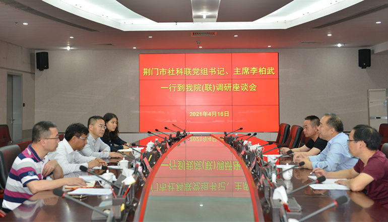 荆门市社科联党组书记、主席李柏武一行来我院（联）调研