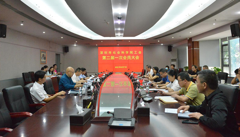 深圳市社会科学院工会第二届一次会员大会召开