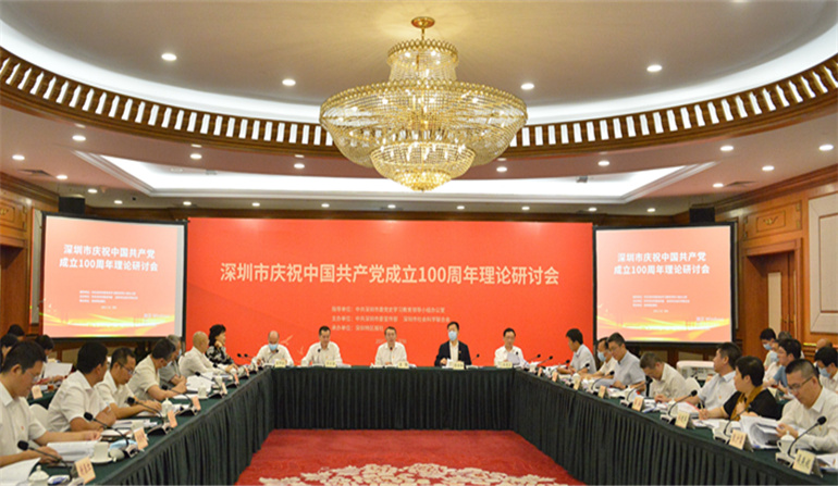 深圳市庆祝中国共产党成立100周年理论研讨会成功举办