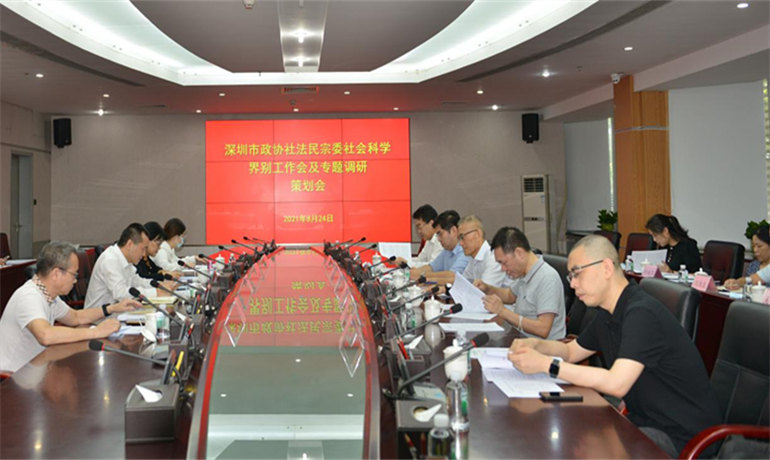 市政协社法民宗委社会科学界别工作会及专题调研策划会召开