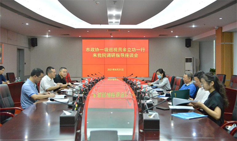 市政协一级巡视员余立功同志一行到我院调研指导