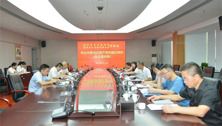 深圳市社会科学院（社会科学联合会）召开院务会传达学习有关严肃换届纪律通知精神
