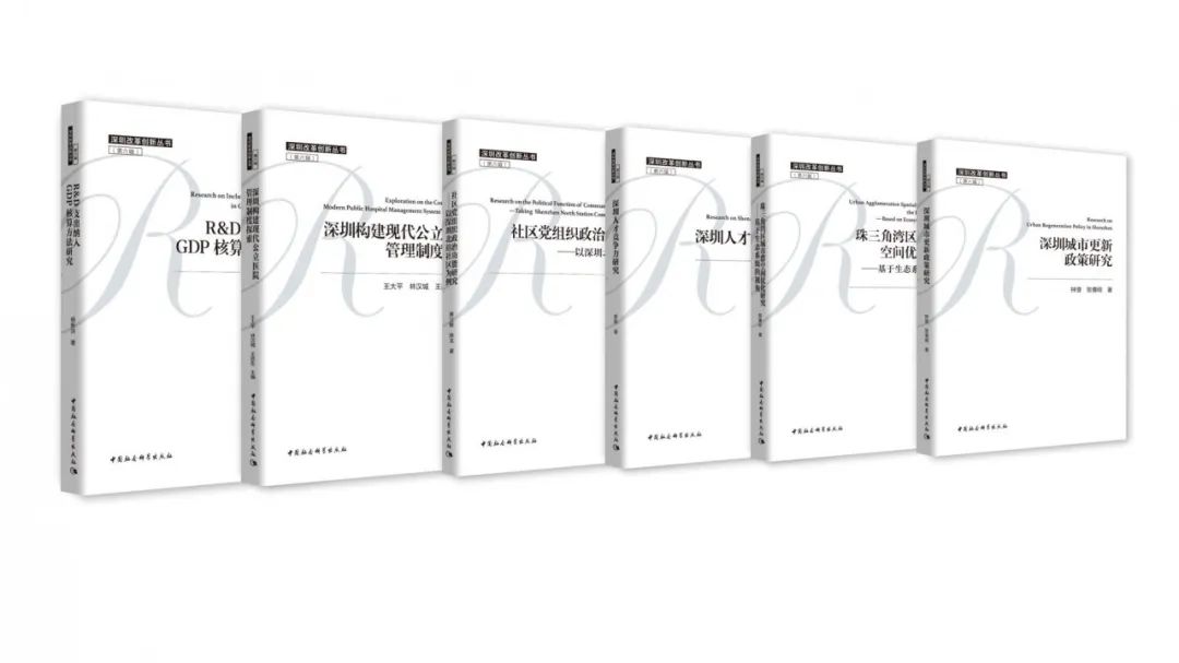深圳改革创新丛书6.jpg 图片