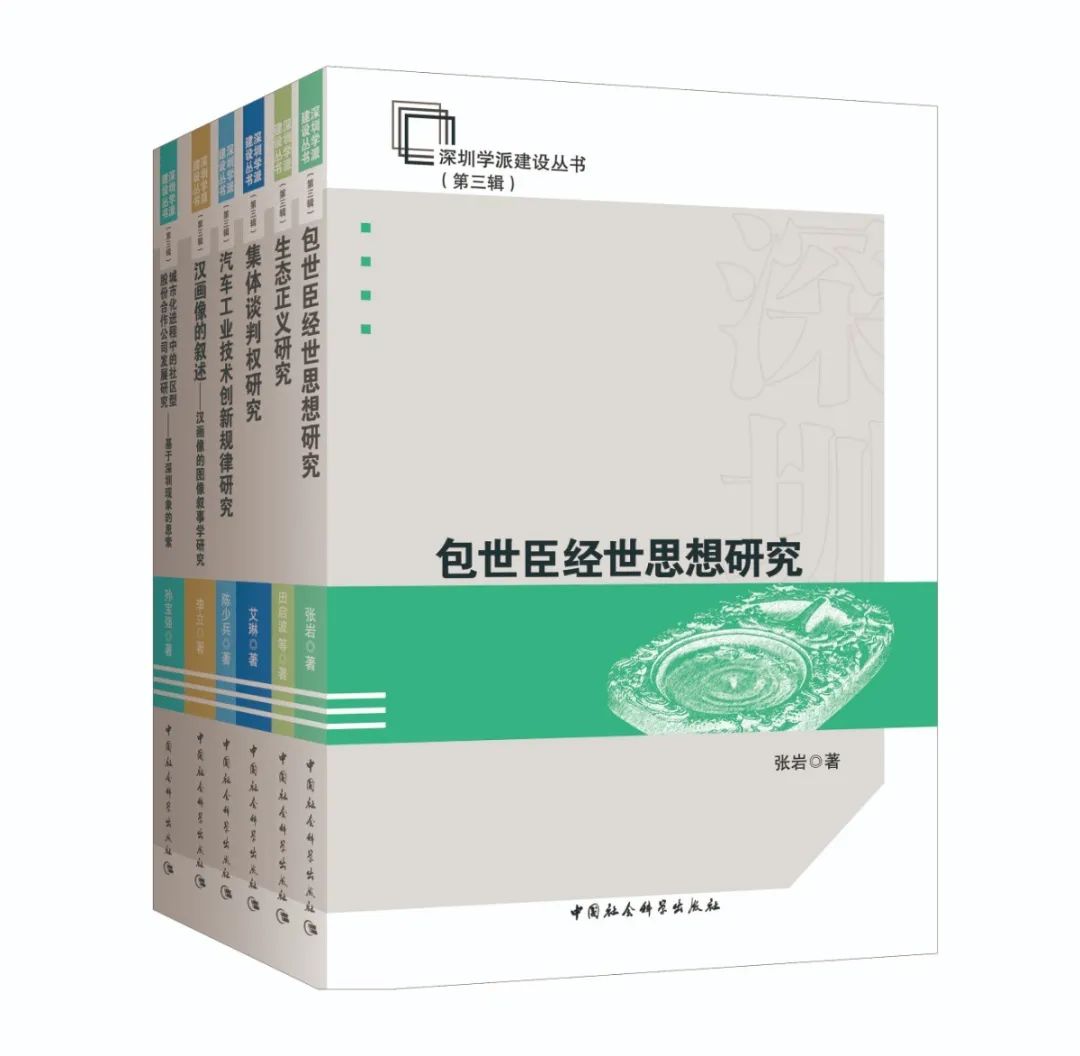 深圳学派建设丛书3.jpg 图片