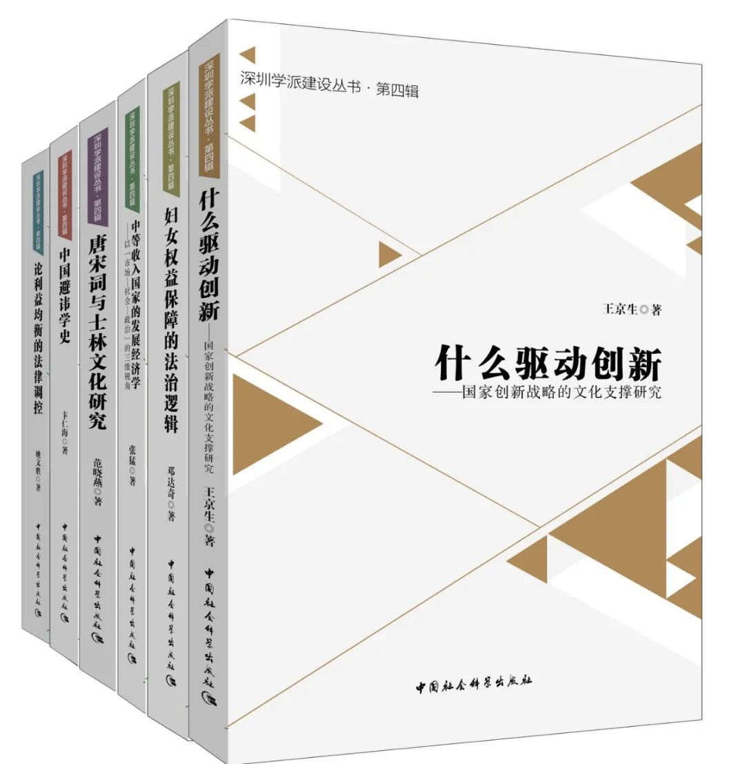 深圳学派建设丛书4.jpg 图片
