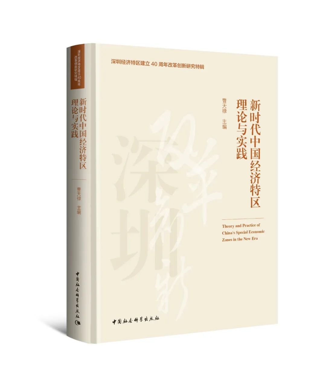 新时代中国经济特区理论与实践-书影.jpg 图片