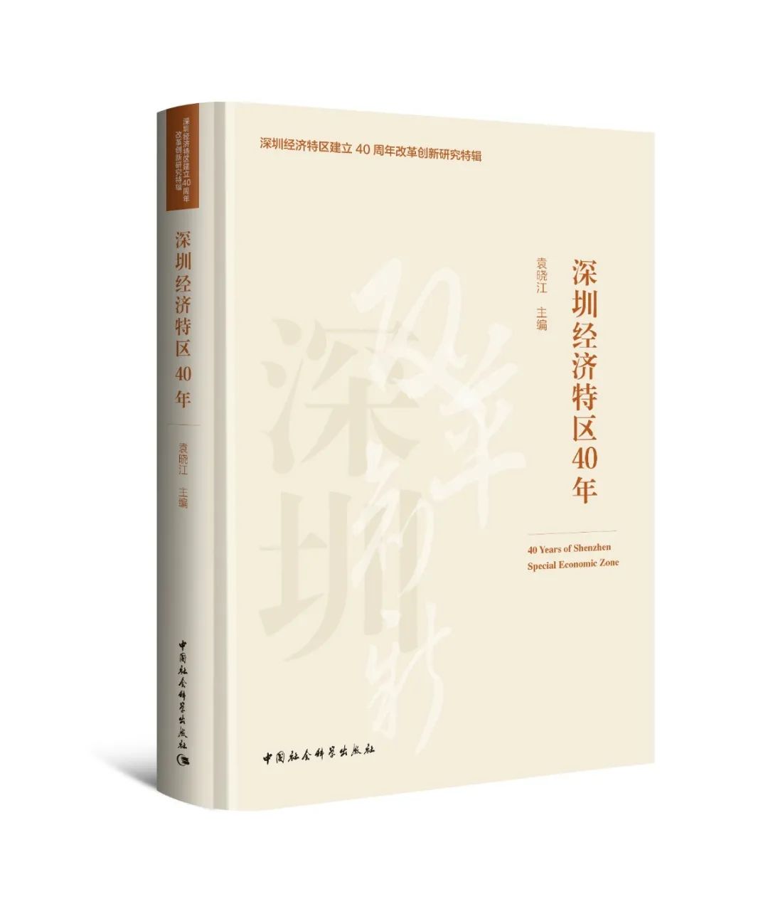 深圳经济特区40年-书影.jpg 图片