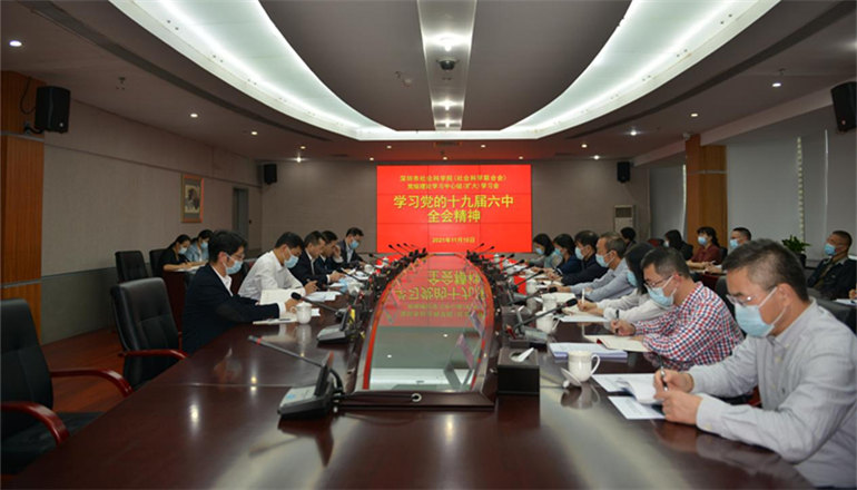 市社科院（社科联）召开党组理论学习中心组（扩大）学习会学习贯彻党的十九届六中全会精神