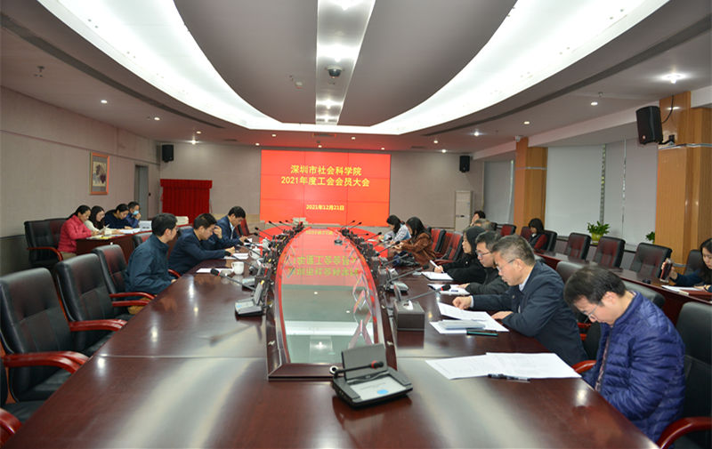 市社科院召开2021年度工会会员大会