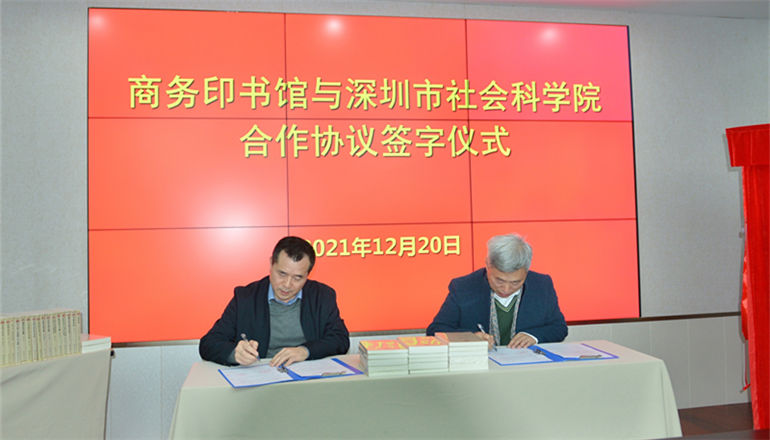 城市文明典范建设又添新举措 商务印书馆与深圳市社会科学院（社会科学联合会）达成战略合作