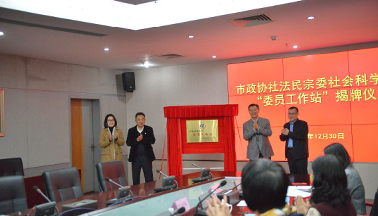 市政协社法民宗委社会科学界别举行“委员工作站”揭牌仪式