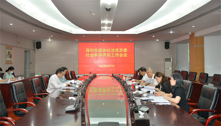 市政协社会科学界别工作会议召开