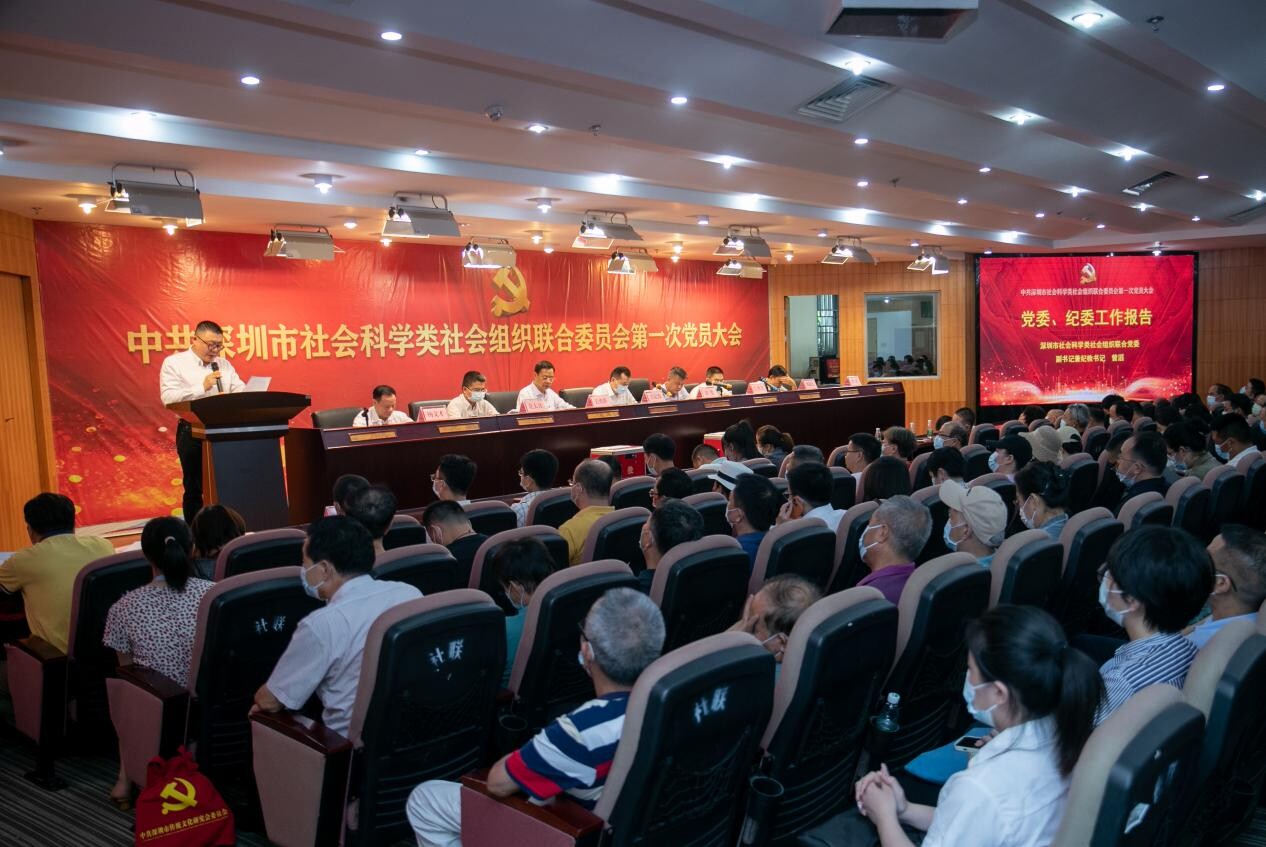 中共深圳市社会科学类社会组织联合委员第一次党员大会胜利召开