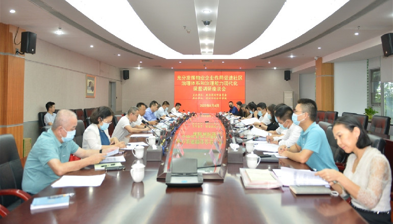 市政协社会科学界别召开“充分发挥物业企业作用，促进社区治理体系和治理能力现代化”课题调研座谈会
