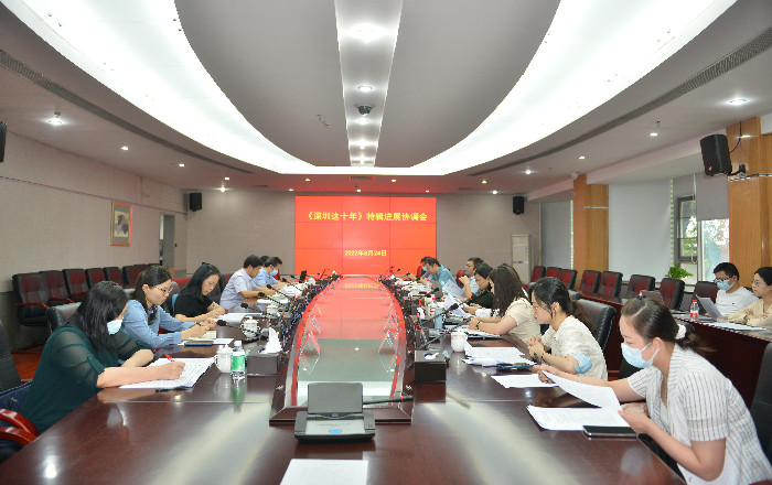 市社科院（联）召开《深圳这十年》特辑进展协调会