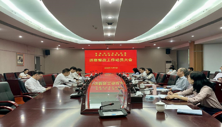 市社科院（社科联）组织召开巡察工作动员大会