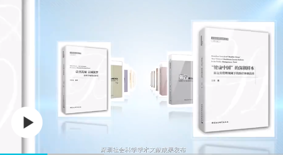 深圳社会科学学术文献成果发布宣传片