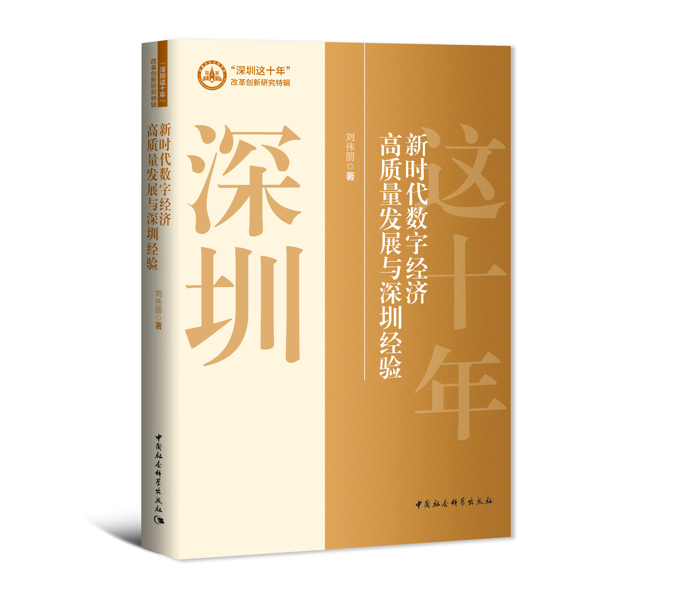 《深圳这十年》改革创新研究特辑：《新时代数字经济高质量发展与深圳经验》/