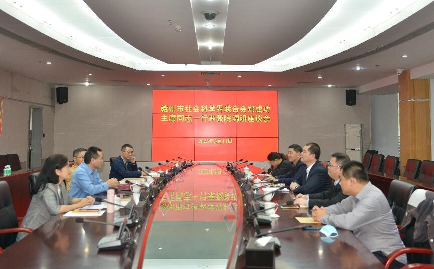 赣州市社会科学界联合会来我院（联）调研座谈