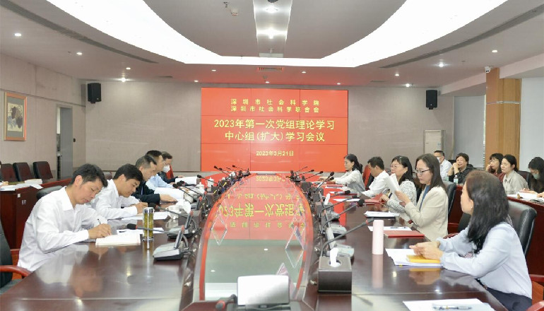 市社科院（社科联）召开党组理论学习中心组（扩大）学习会专题学习研讨“中国式现代化”
