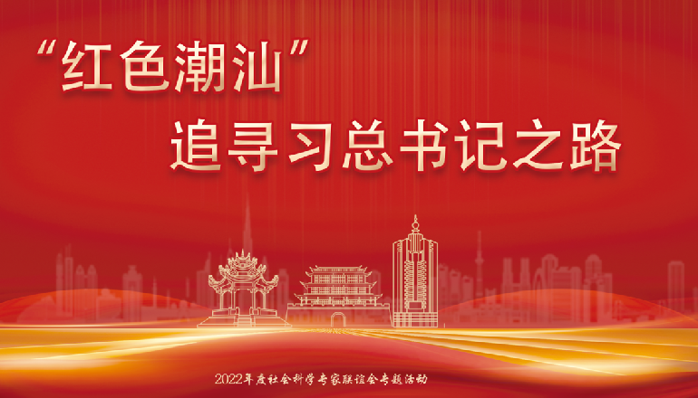 2022年度社会科学专家联谊会红色潮汕专题活动“红色潮汕”——追寻习近平总书记之路