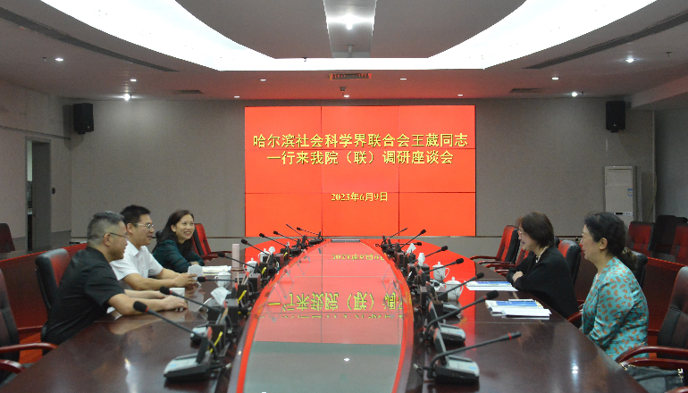 哈尔滨市社会科学界联合会来我院（联）调研座谈