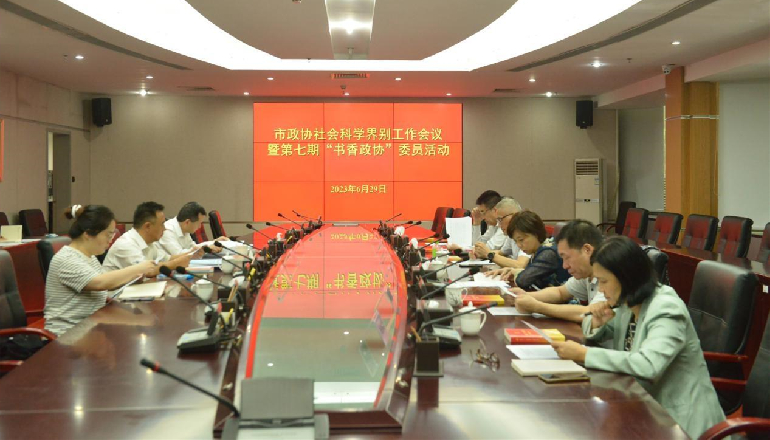 市政协社会科学界别工作会议暨第七期“书香政协”委员活动举办