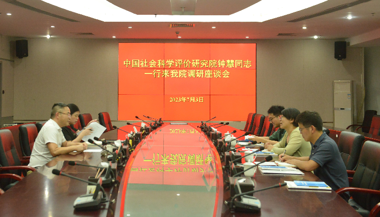 中国社会科学评价研究院来院（联）调研座谈