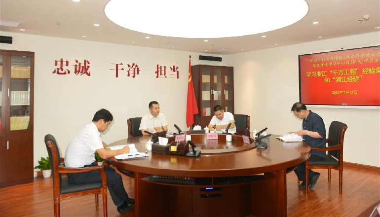 市社科院（社科联）召开党组理论学习中心组（扩大）学习会学习浙江“千万工程”经验案例和“浦江经验”