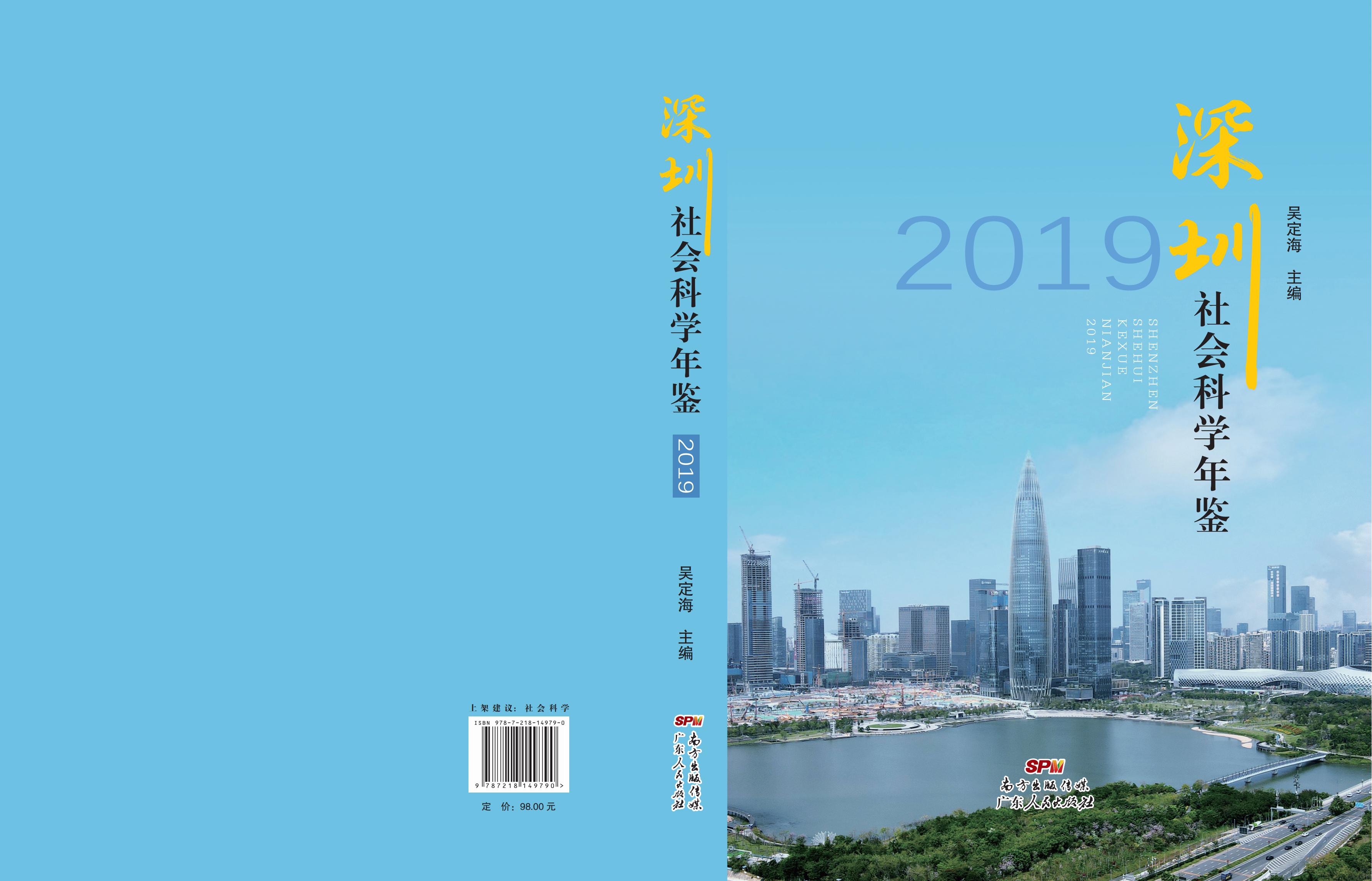 《深圳社会科学年鉴（2019）》