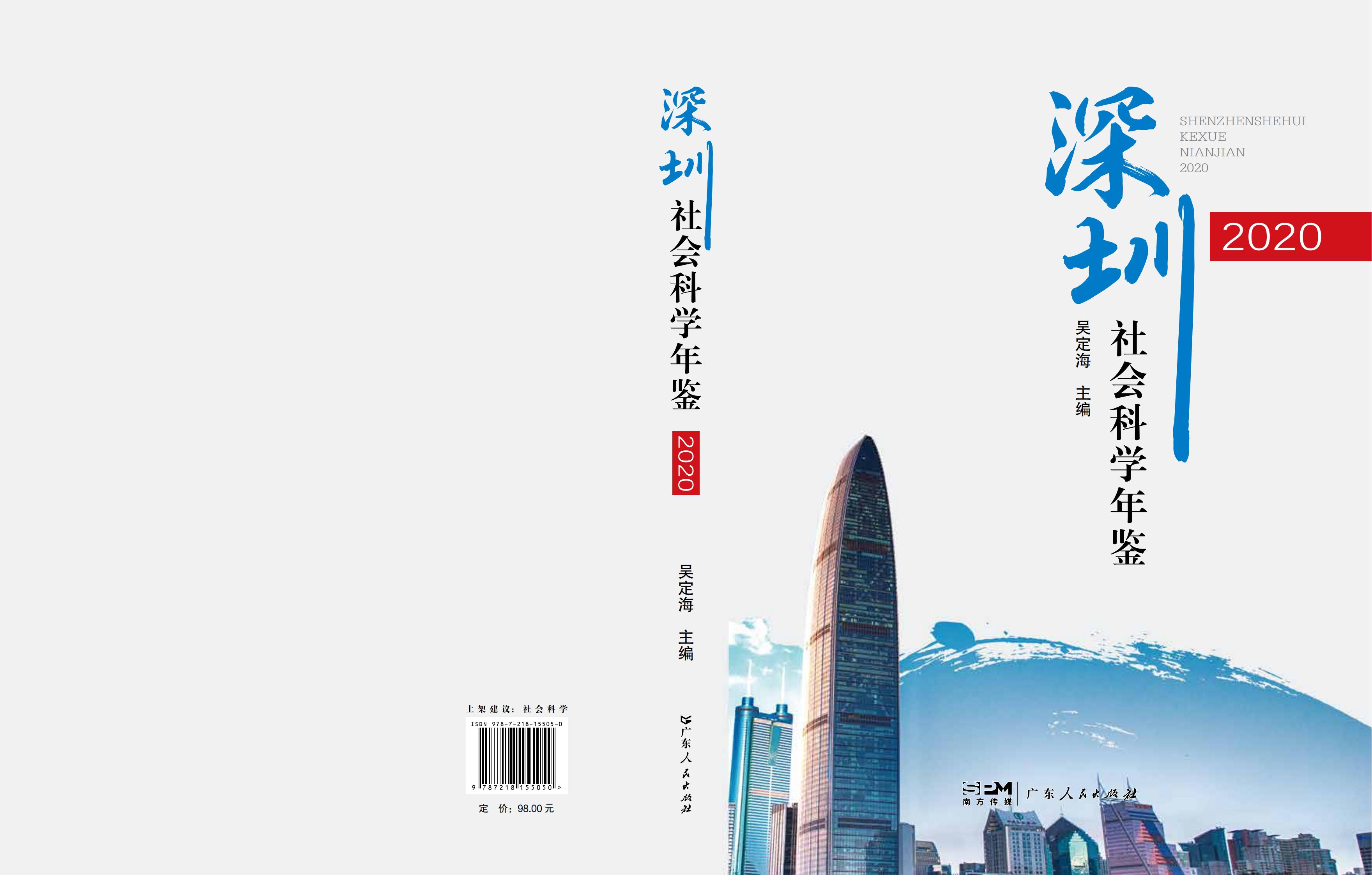 《深圳社会科学年鉴（2020）》