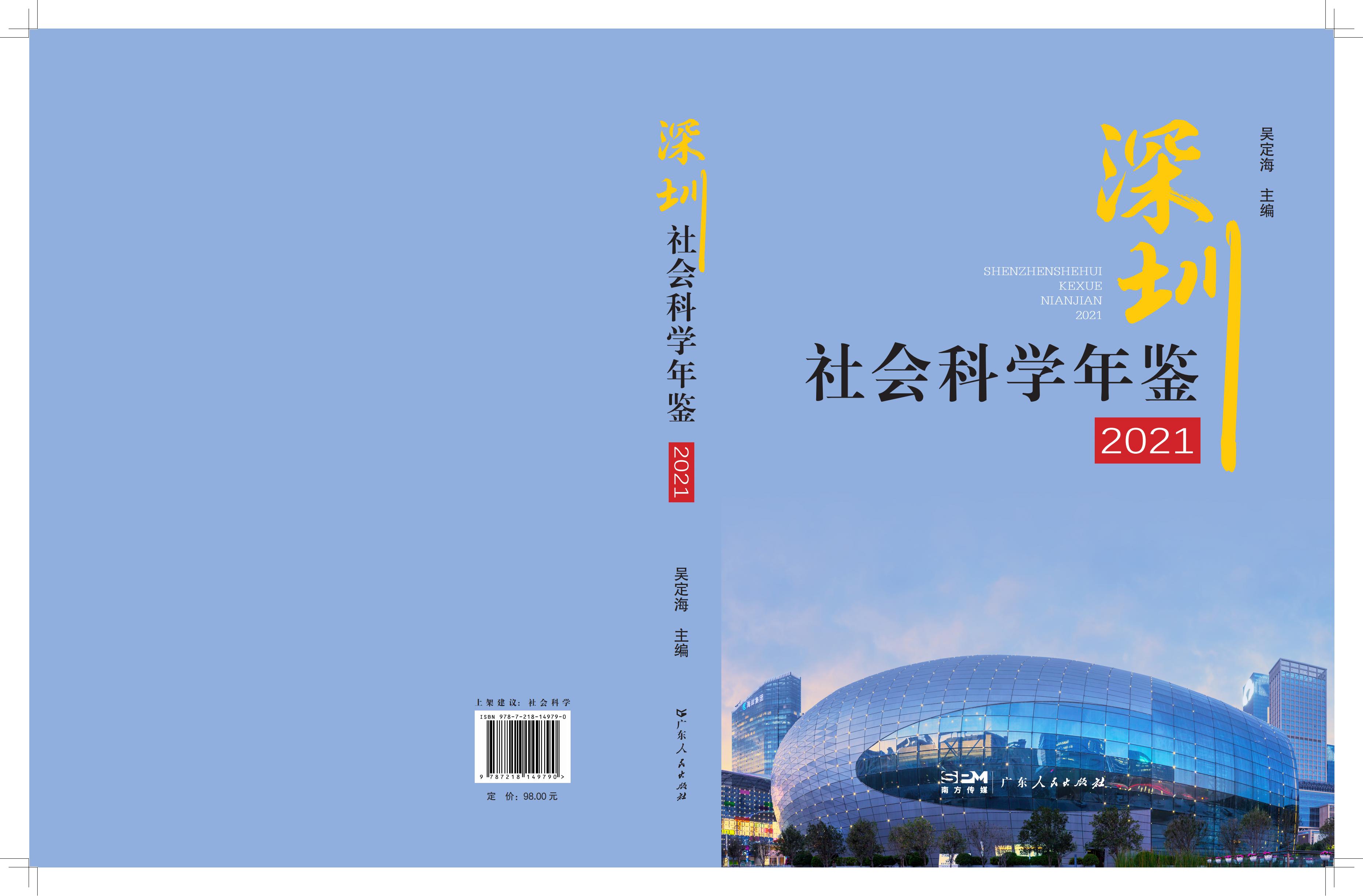 《深圳社会科学年鉴（2021）》