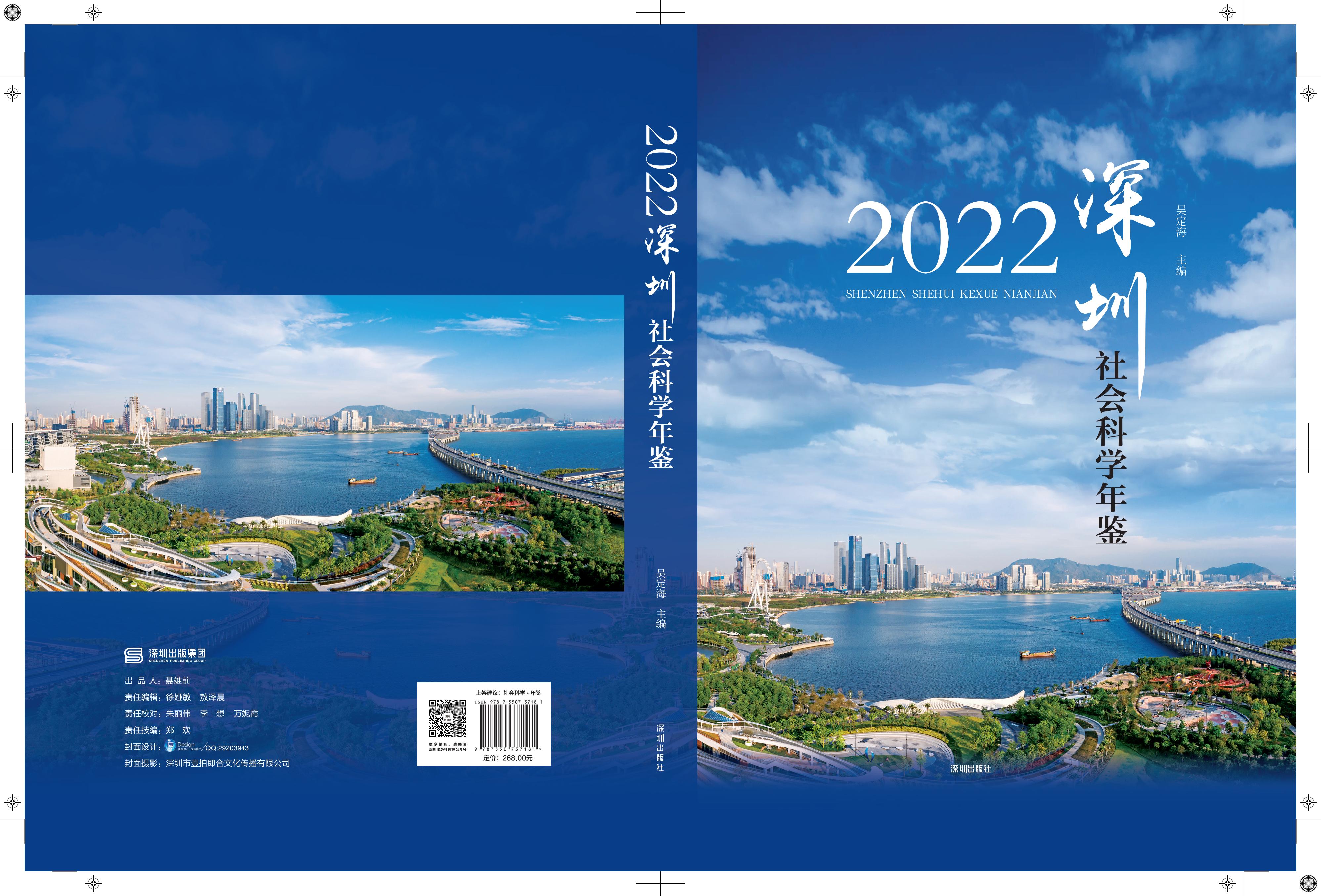 《深圳社会科学年鉴（2022）》
