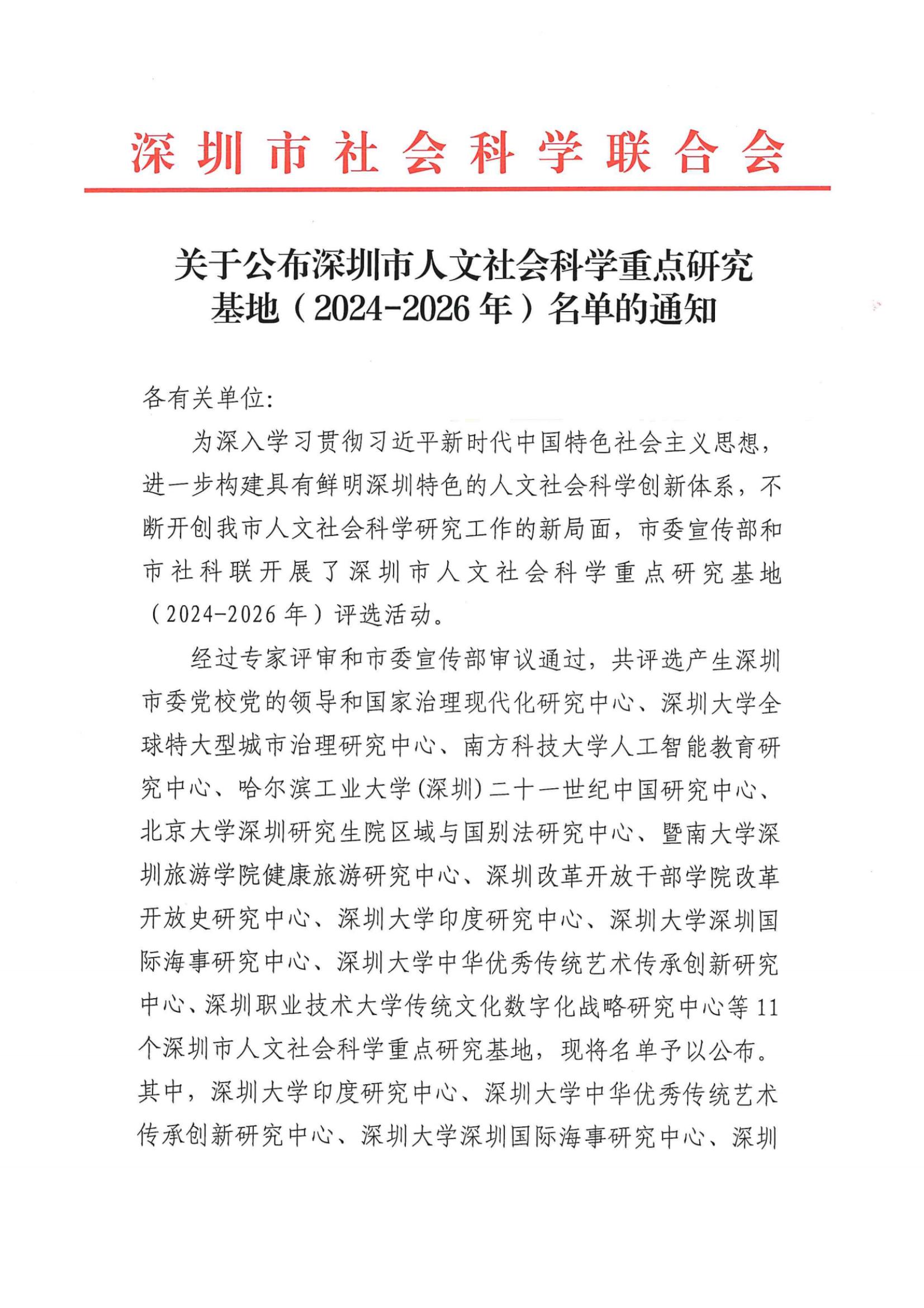 关于公布深圳市人文社会科学重点研究基地（2024-2026年）名单的通知_纯图版_00.jpg