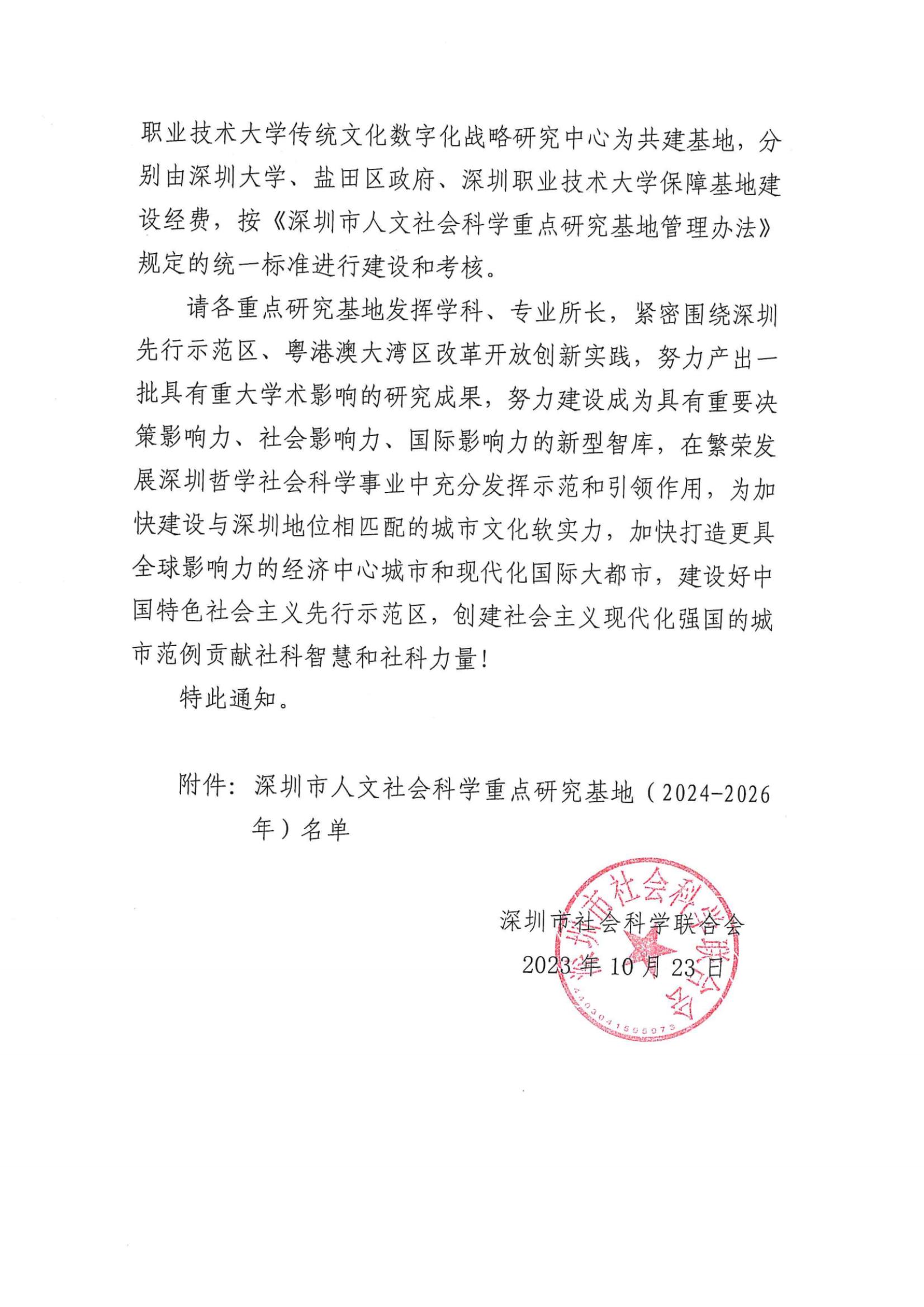 关于公布深圳市人文社会科学重点研究基地（2024-2026年）名单的通知_纯图版_01.jpg