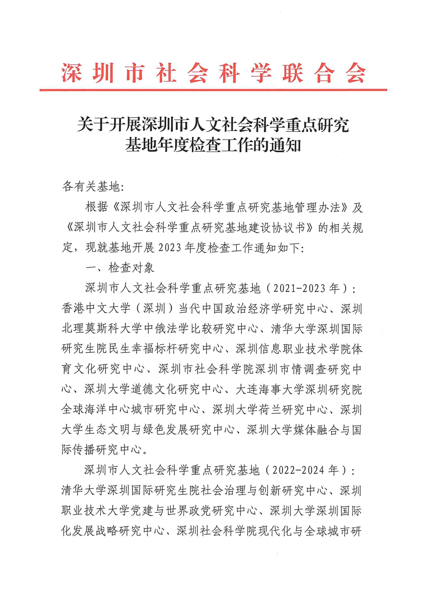 关于开展深圳市人文社会科学重点研究基地年度检查工作的通知_00.jpg