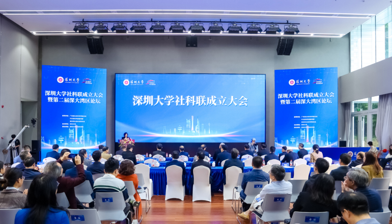 深圳大学社会科学联合会揭牌成立 第二届深大湾区论坛举办