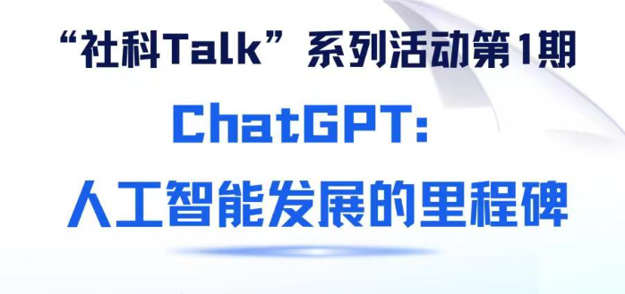 “社科Talk”系列活动第一期