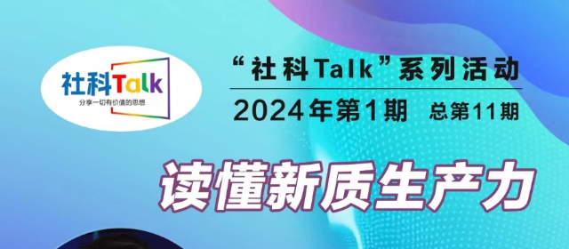 “社科Talk”系列活动2024年第1期