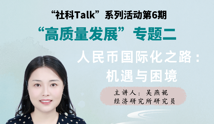 “社科Talk”系列活动第六期