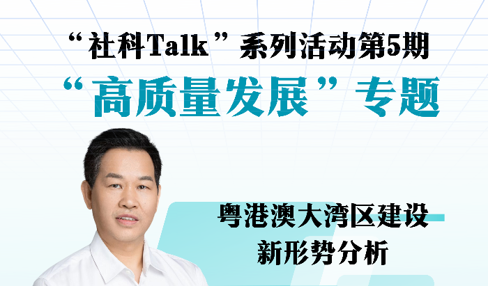 “社科Talk”系列活动第五期