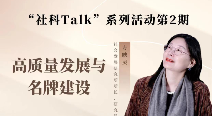 “社科Talk”系列活动第二期