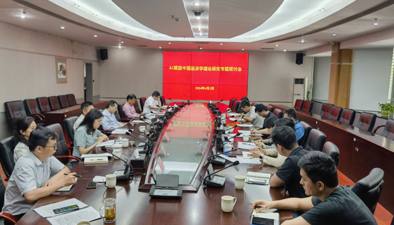 市社科院（社科联）召开AI赋能中国经济学理论研究专题研讨会
